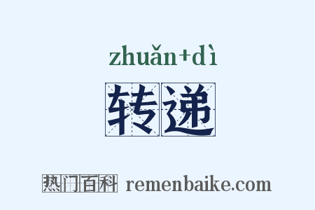 转递是什么意思的图片